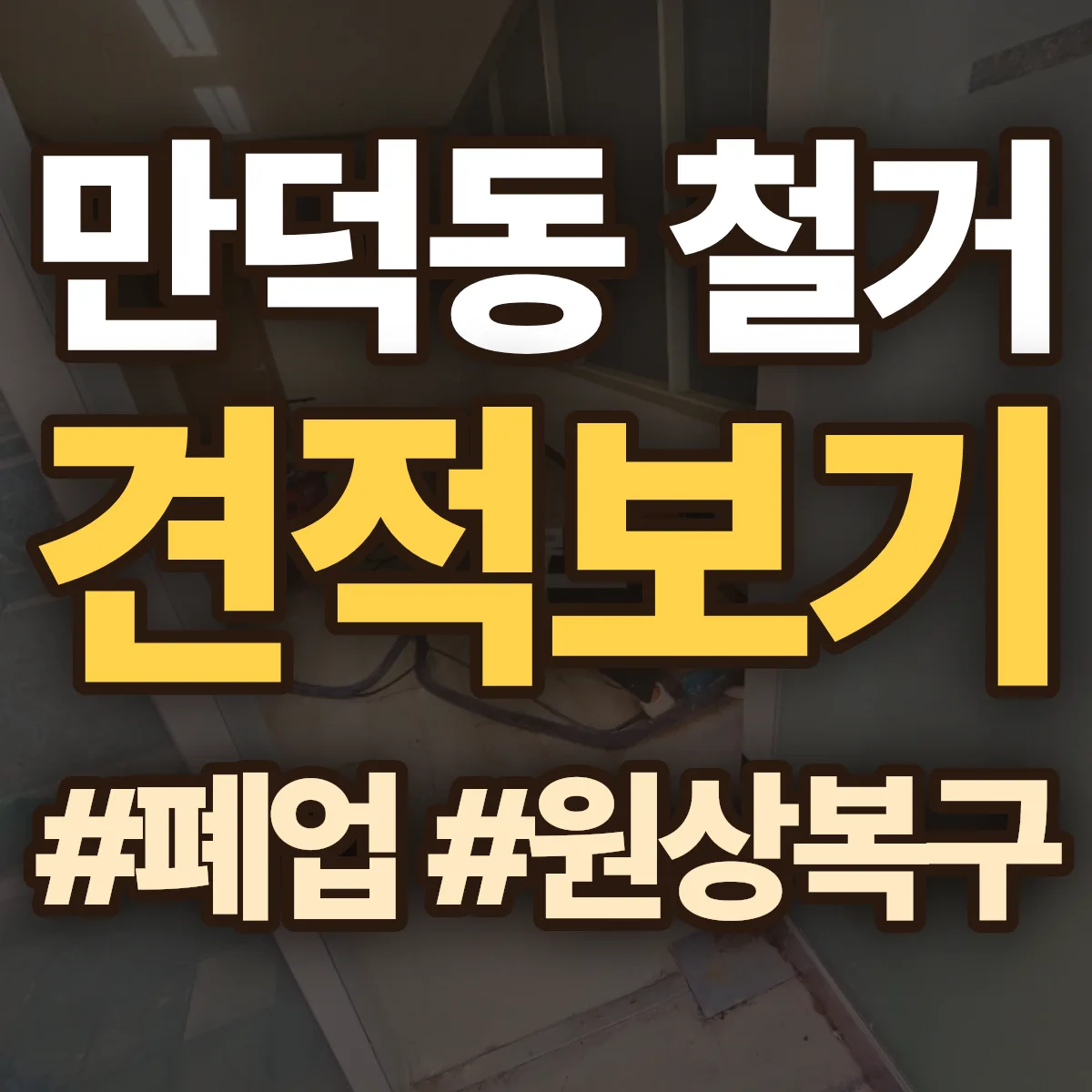 북구 만덕동 철거 상담