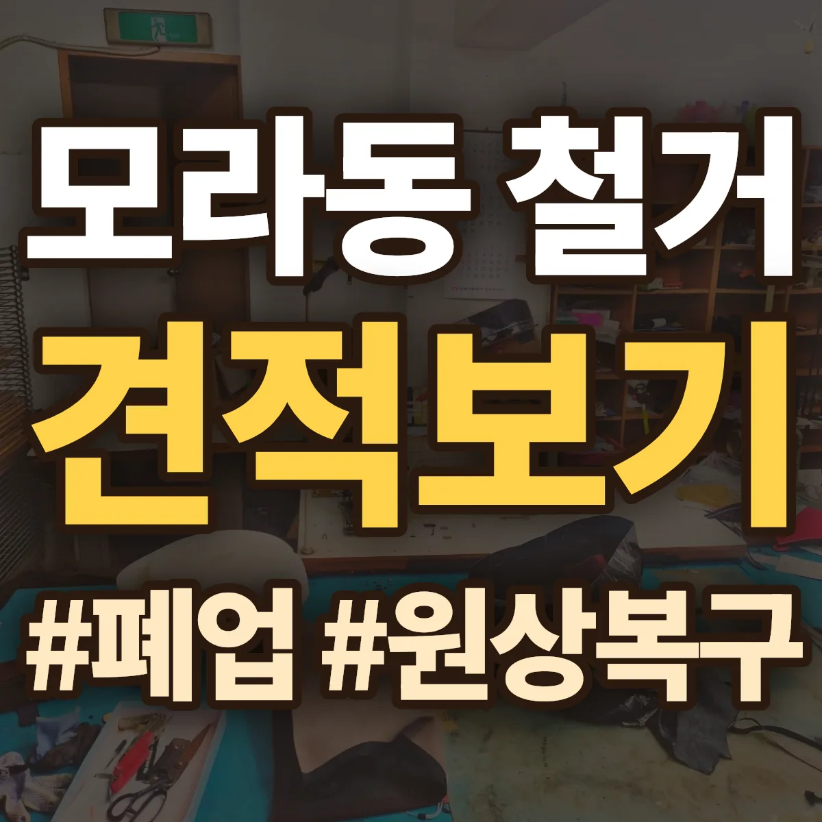 사상구 모라동 철거 상담