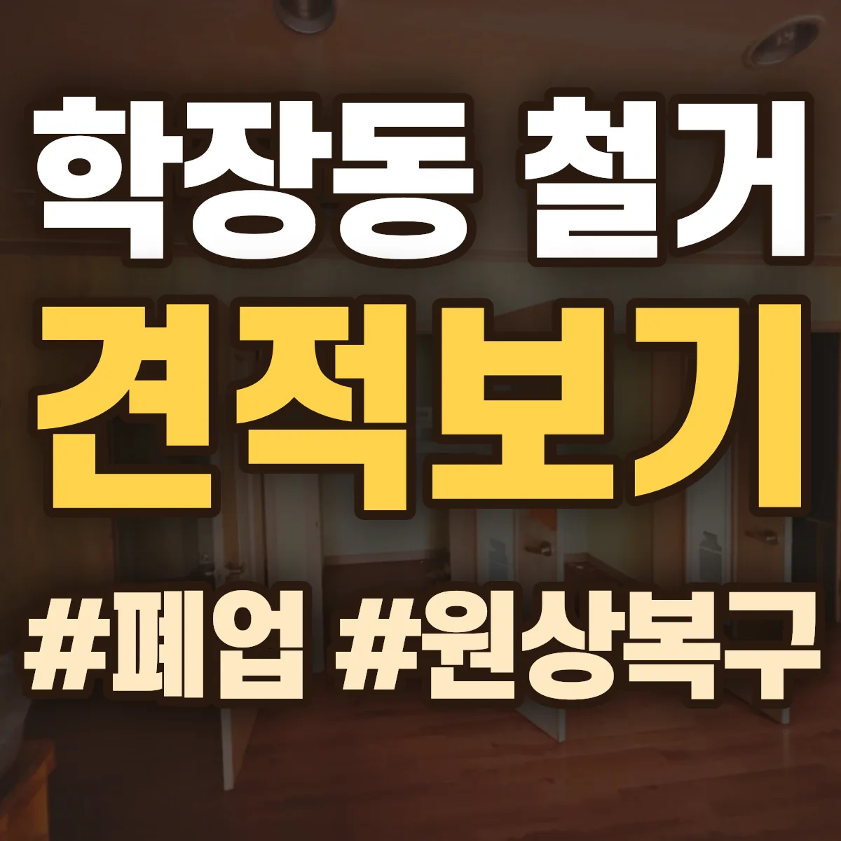 사상구 학장동 철거 상담