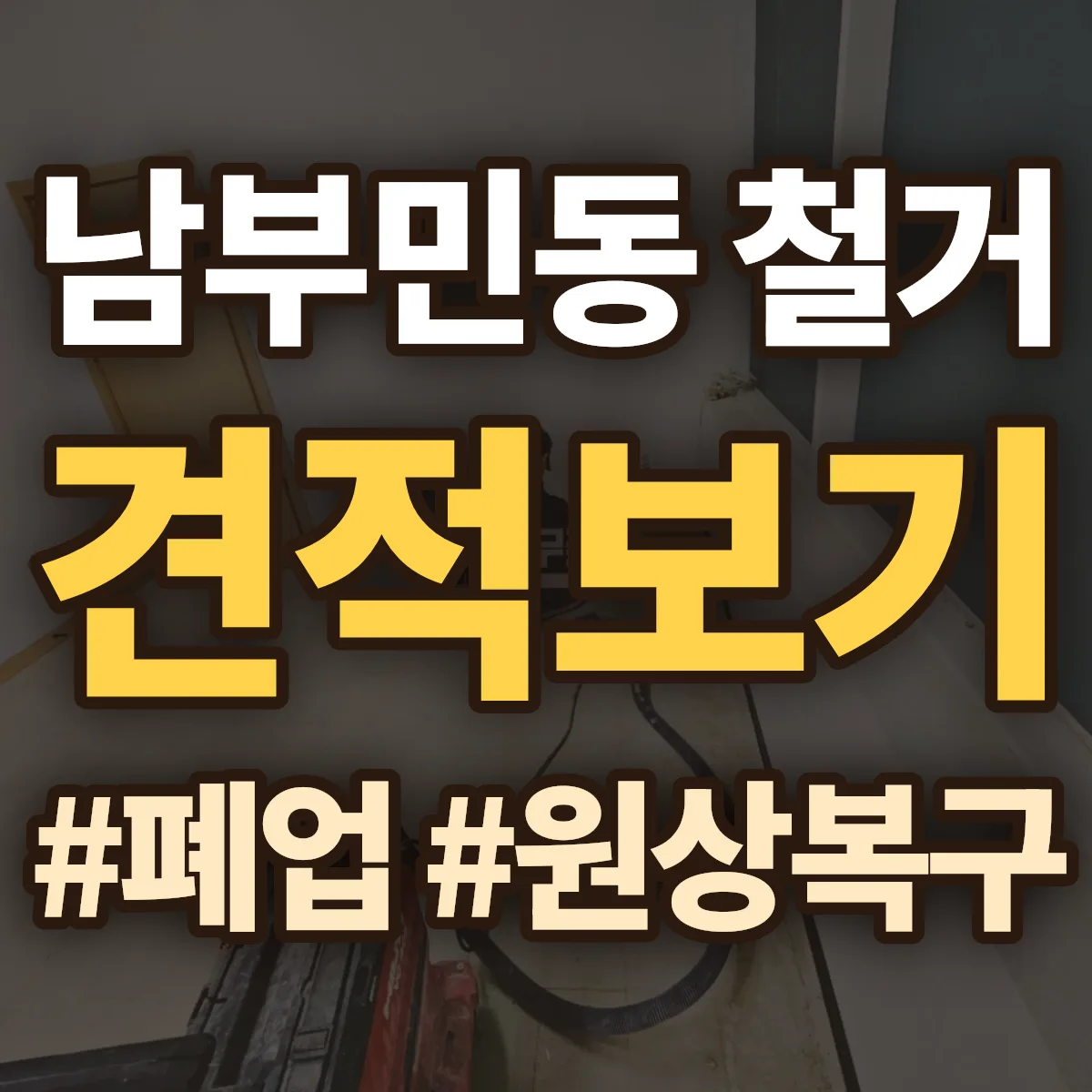서구 남부민동 철거 상담
