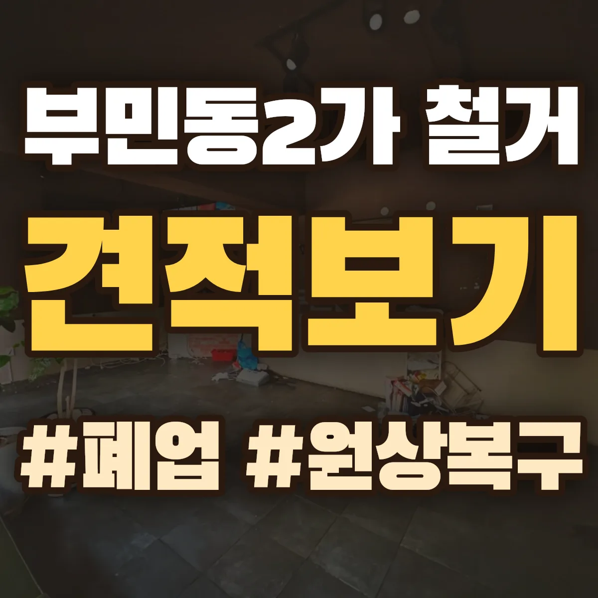 서구 부민동2가 철거 상담