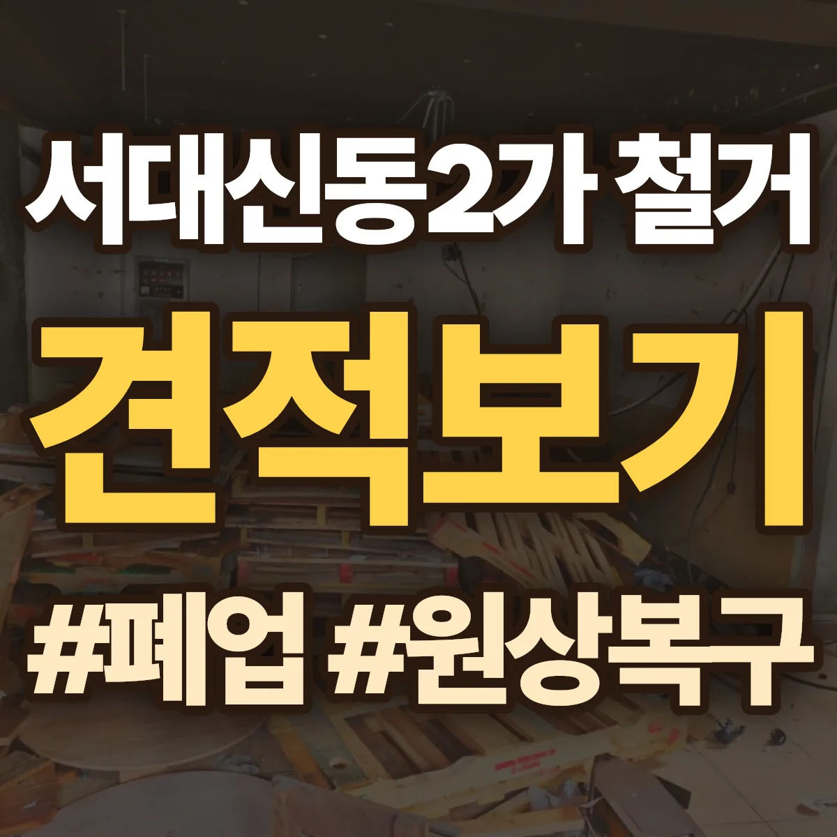 서구 서대신동2가 철거 상담