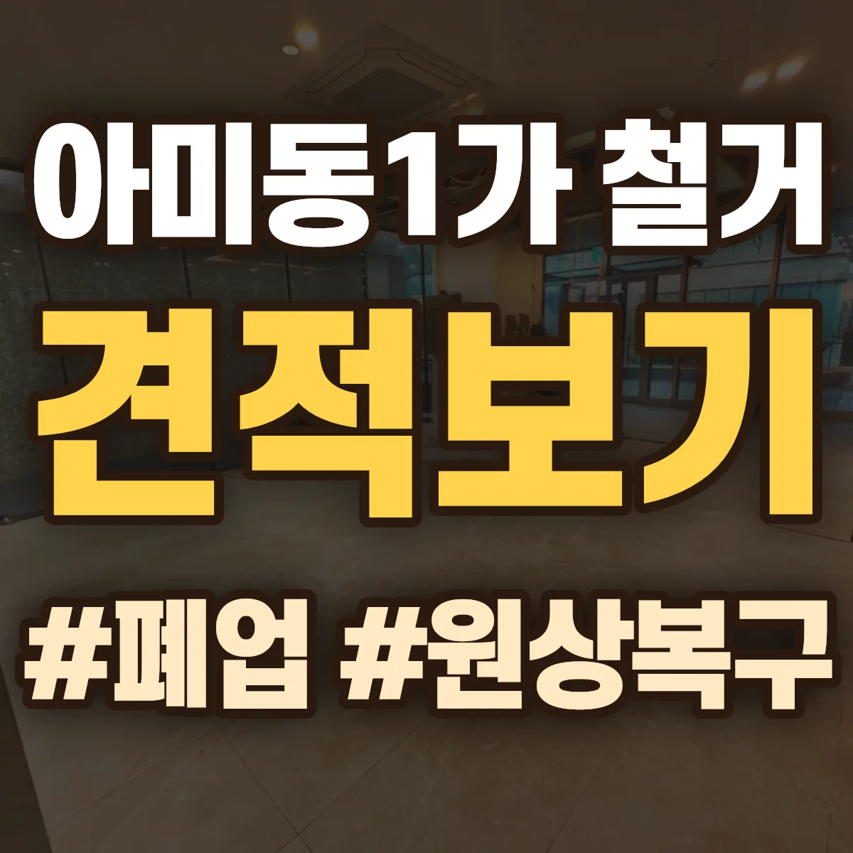 서구 아미동1가 철거 상담