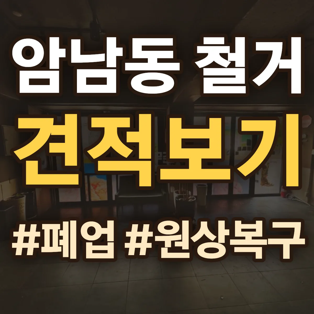 서구 암남동 철거 상담