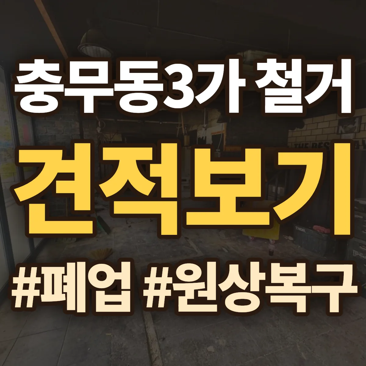 서구 충무동3가 철거 상담