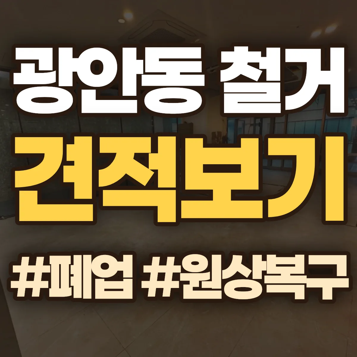 수영구 광안동 철거 상담