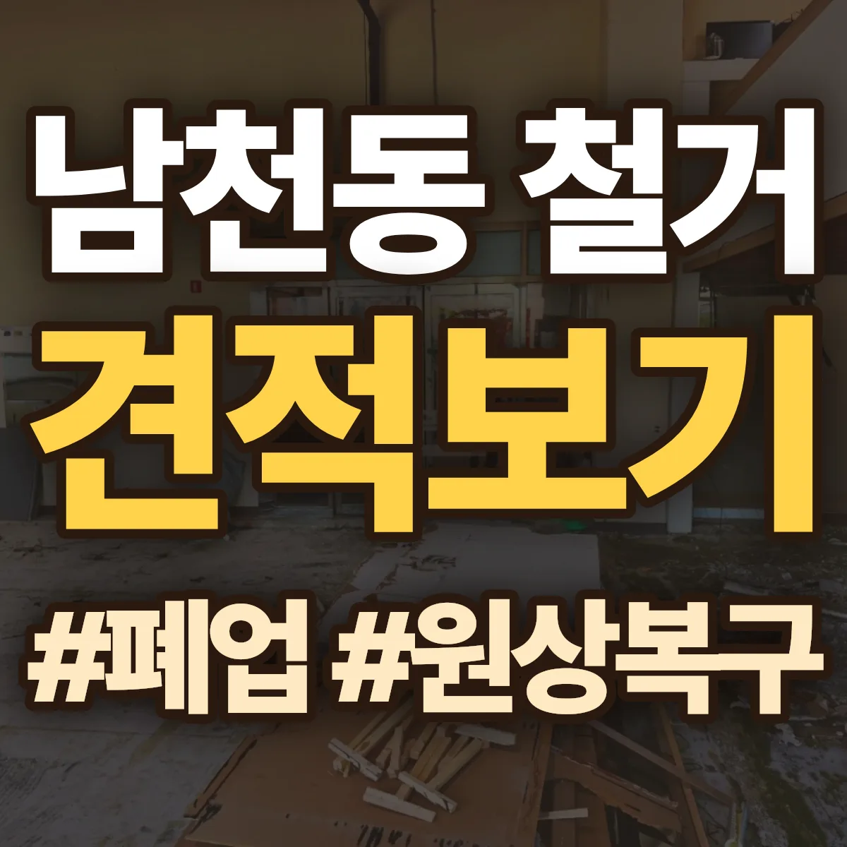 수영구 남천동 철거 상담