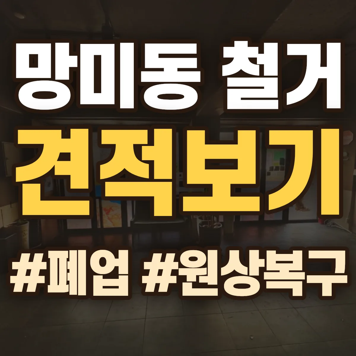 수영구 망미동 철거 상담