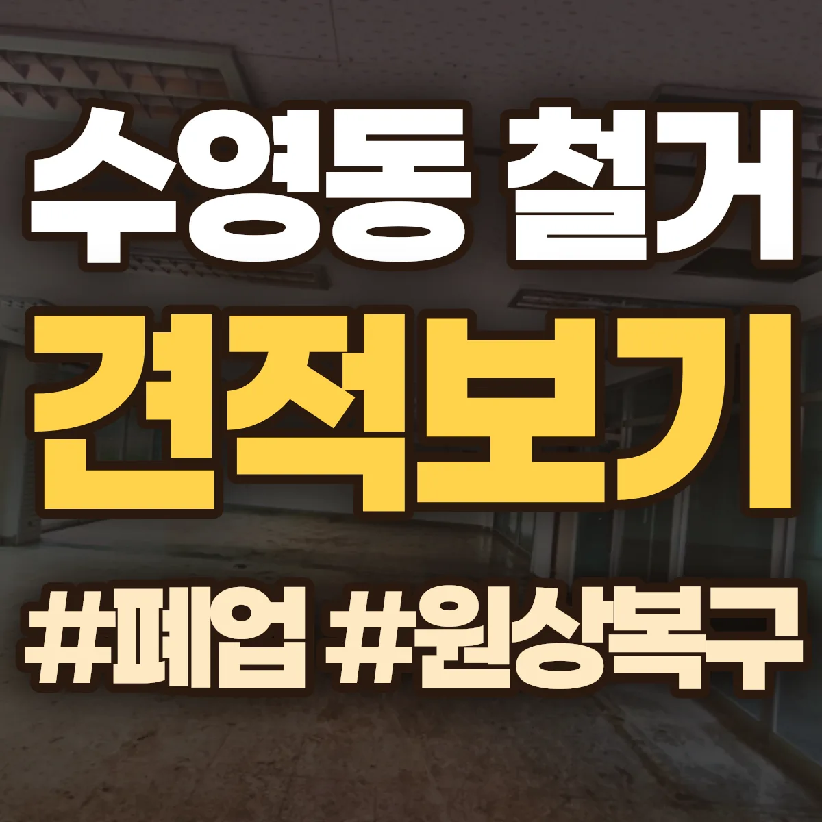 수영구 수영동 철거 상담