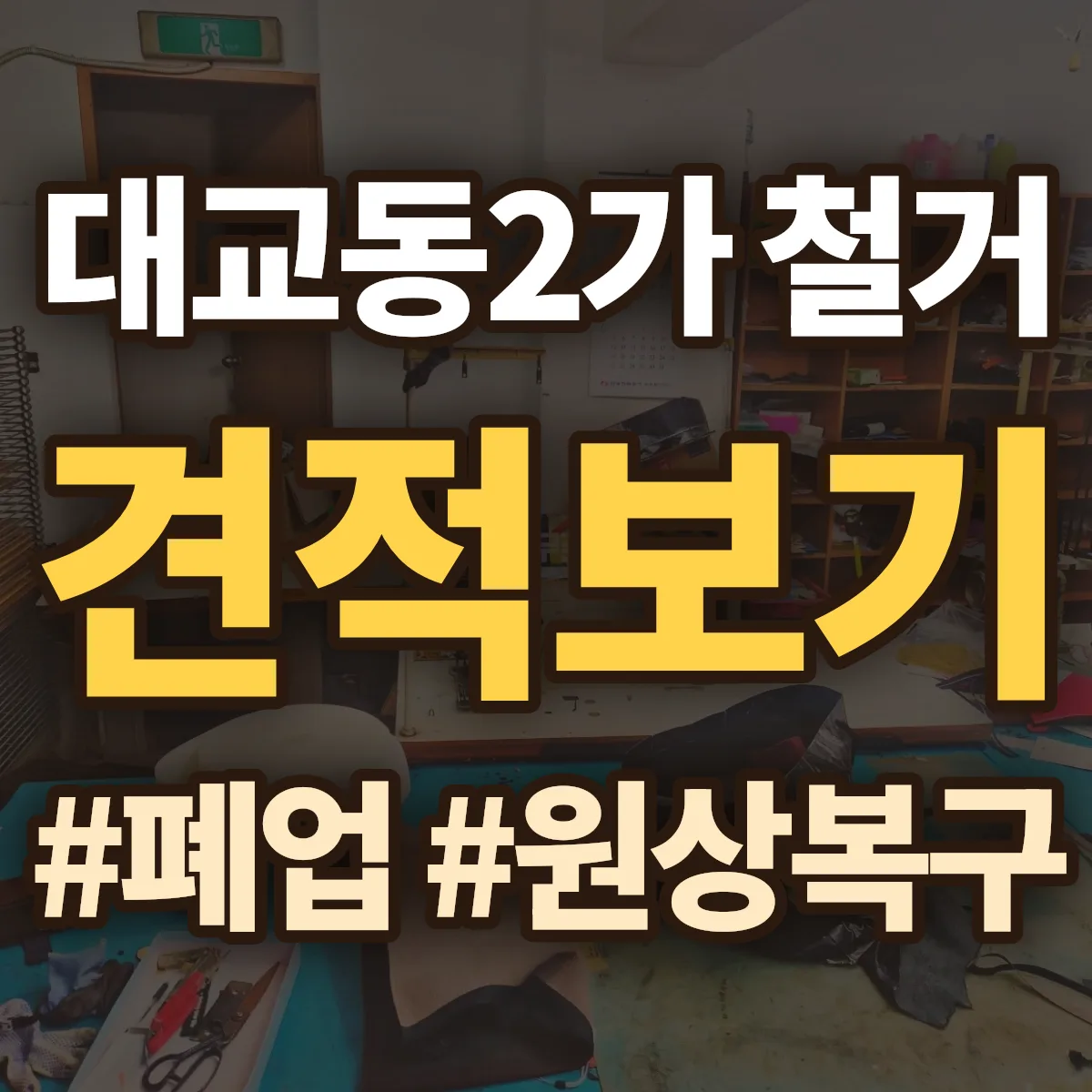 영도구 대교동2가 철거 상담