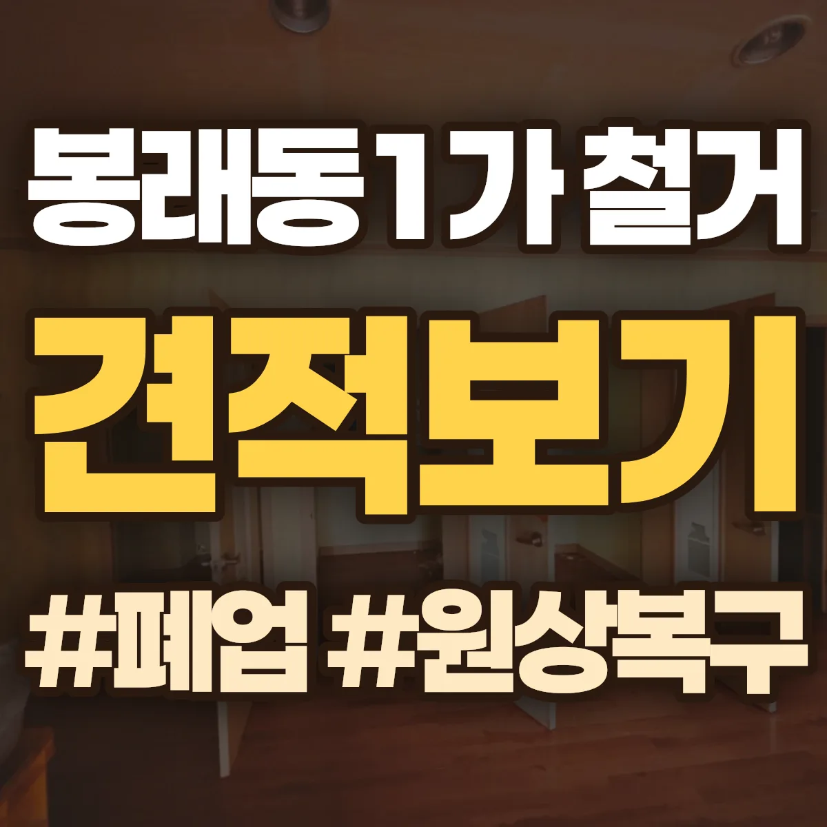 영도구 봉래동1가 철거 상담