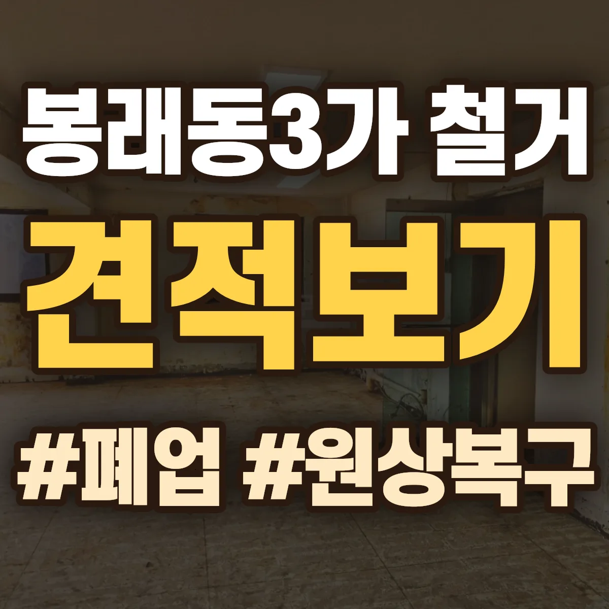 영도구 봉래동3가 철거 상담