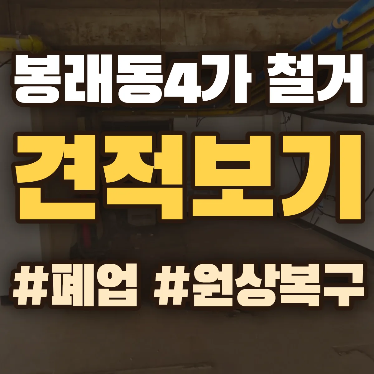 영도구 봉래동4가 철거 상담