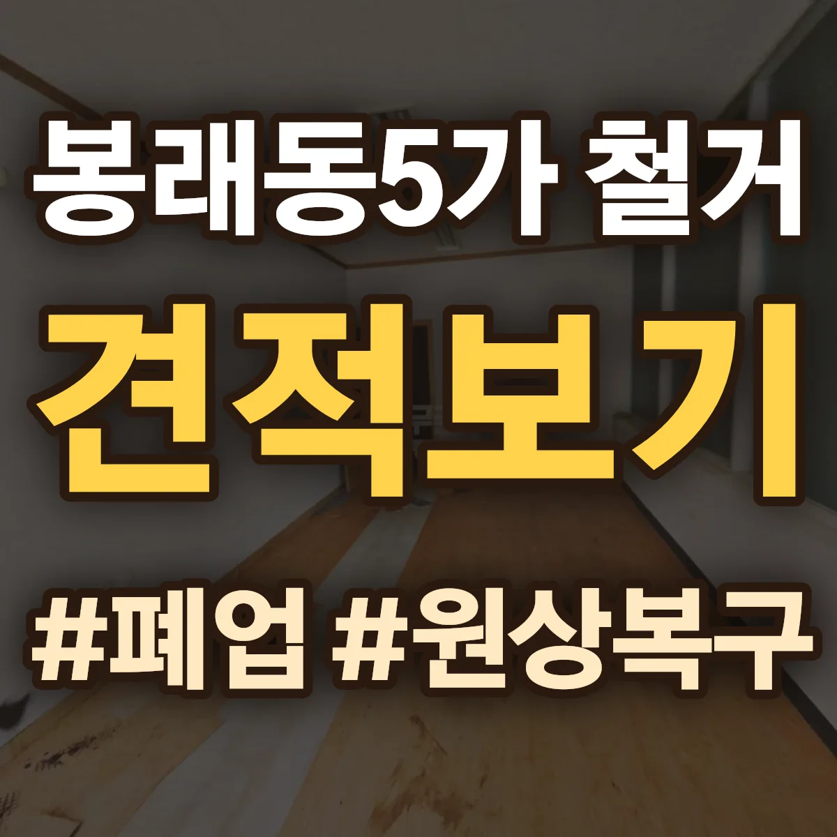영도구 봉래동5가 철거 상담
