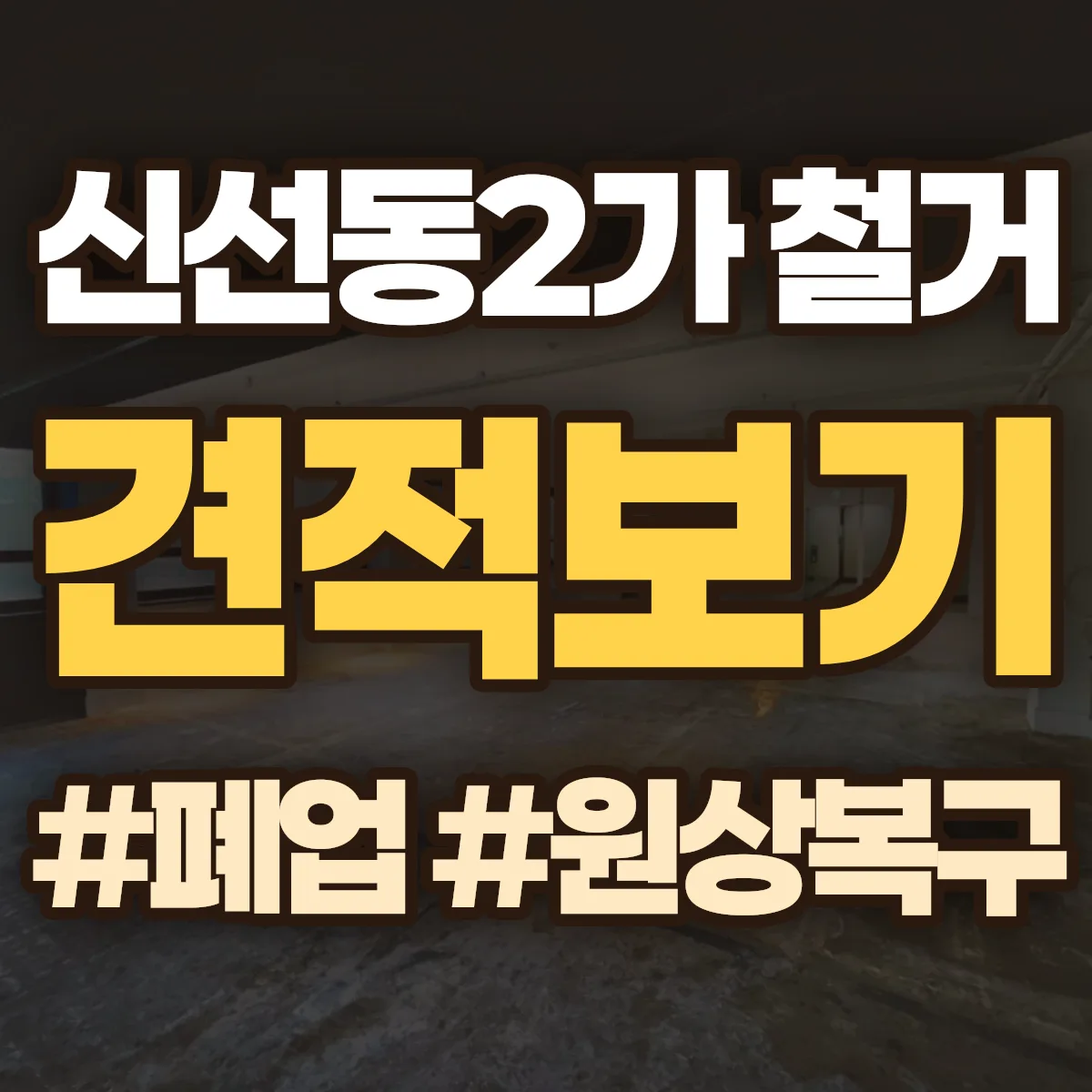 영도구 신선동2가 철거 상담