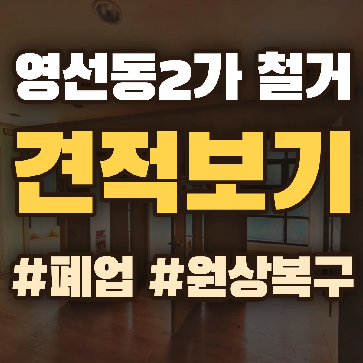 영도구 영선동2가 철거 상담