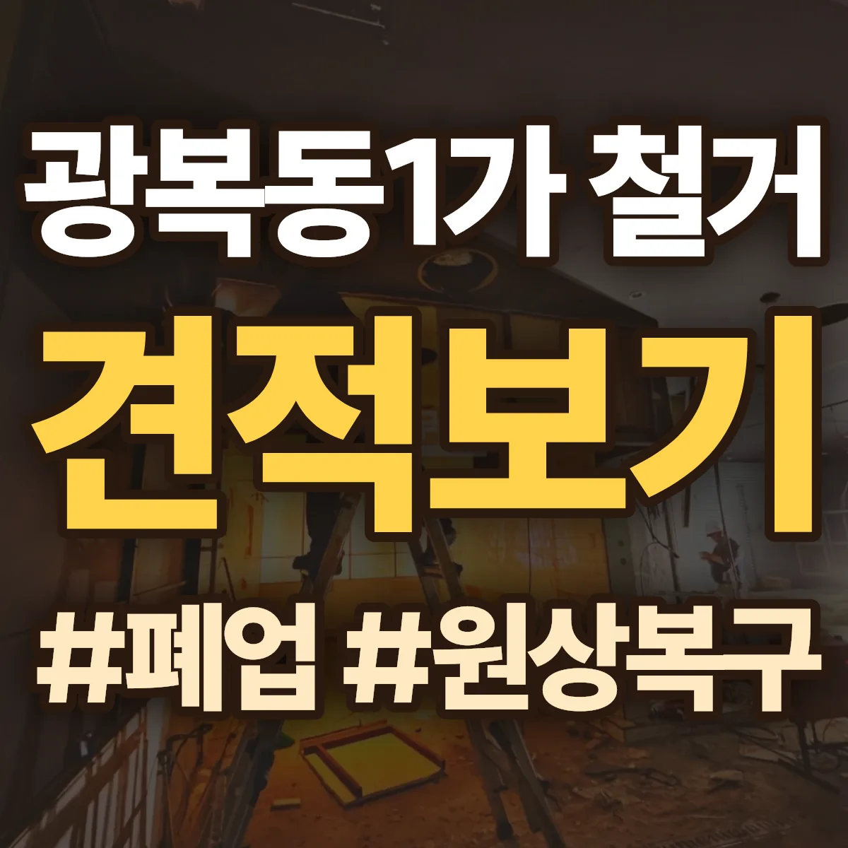 중구 광복동1가 철거 상담