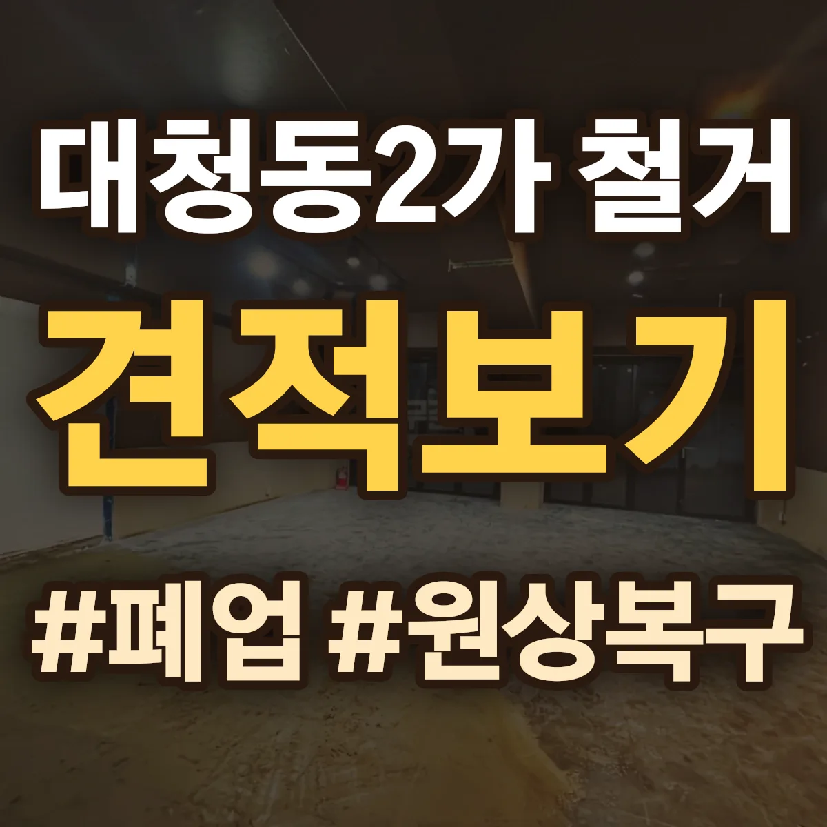 중구 대청동2가 철거 상담