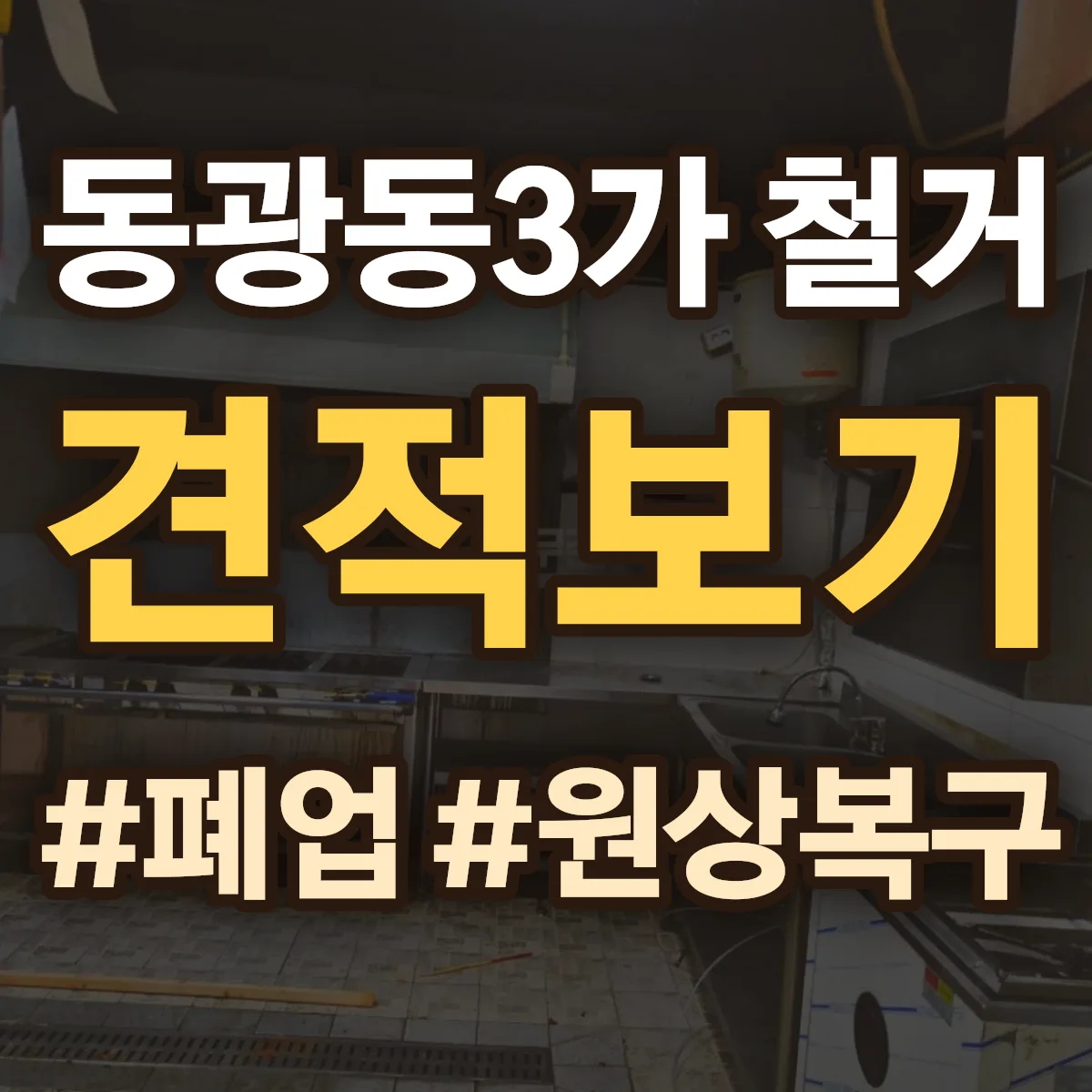 중구 동광동3가 철거 상담