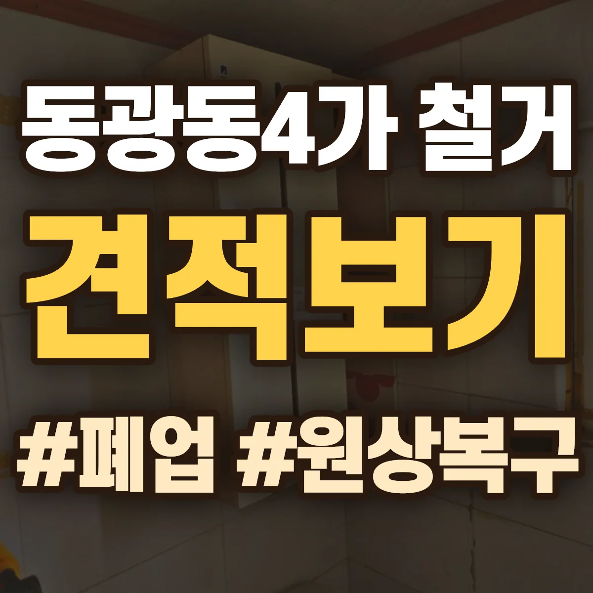 중구 동광동4가 철거 상담