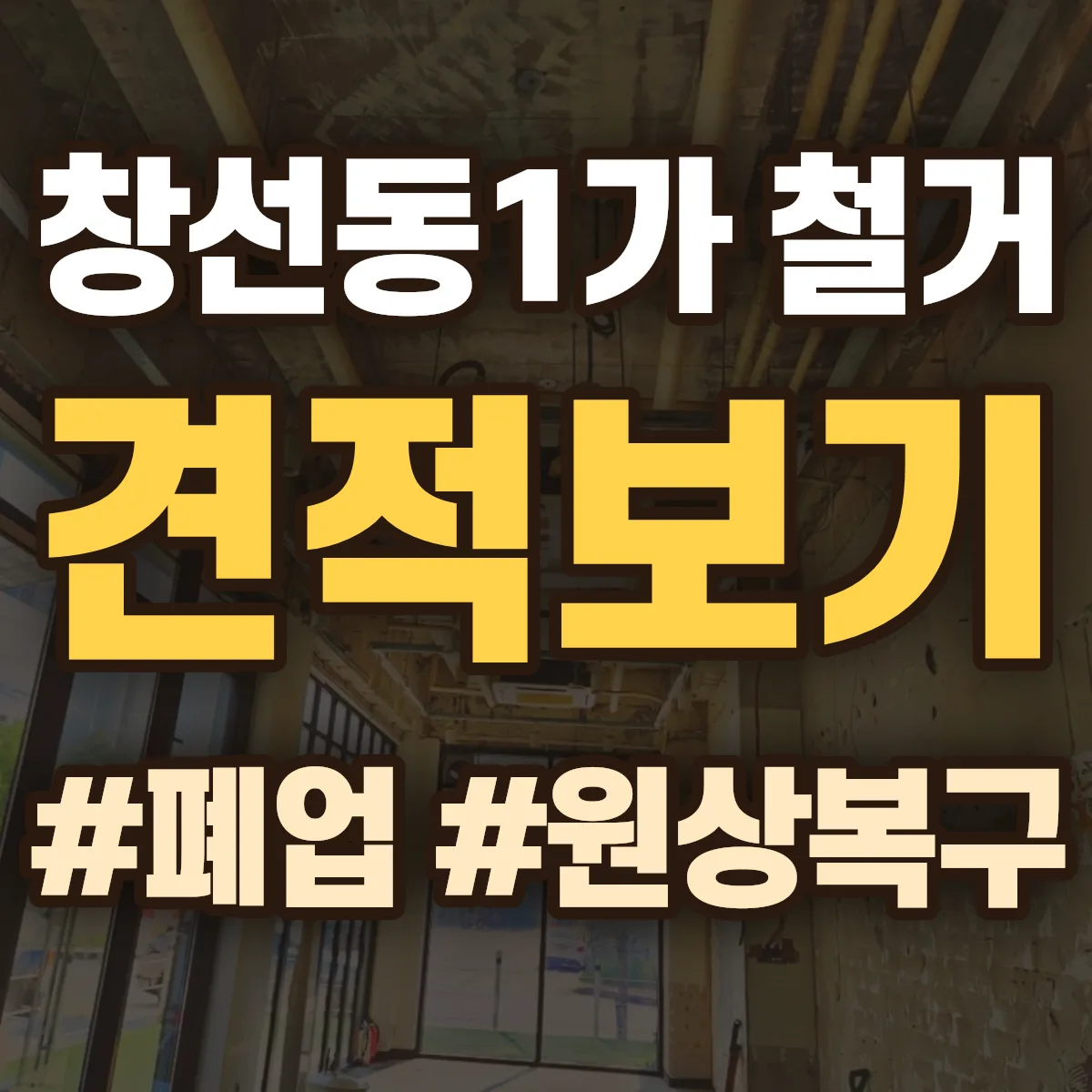 중구 창선동1가 철거 상담