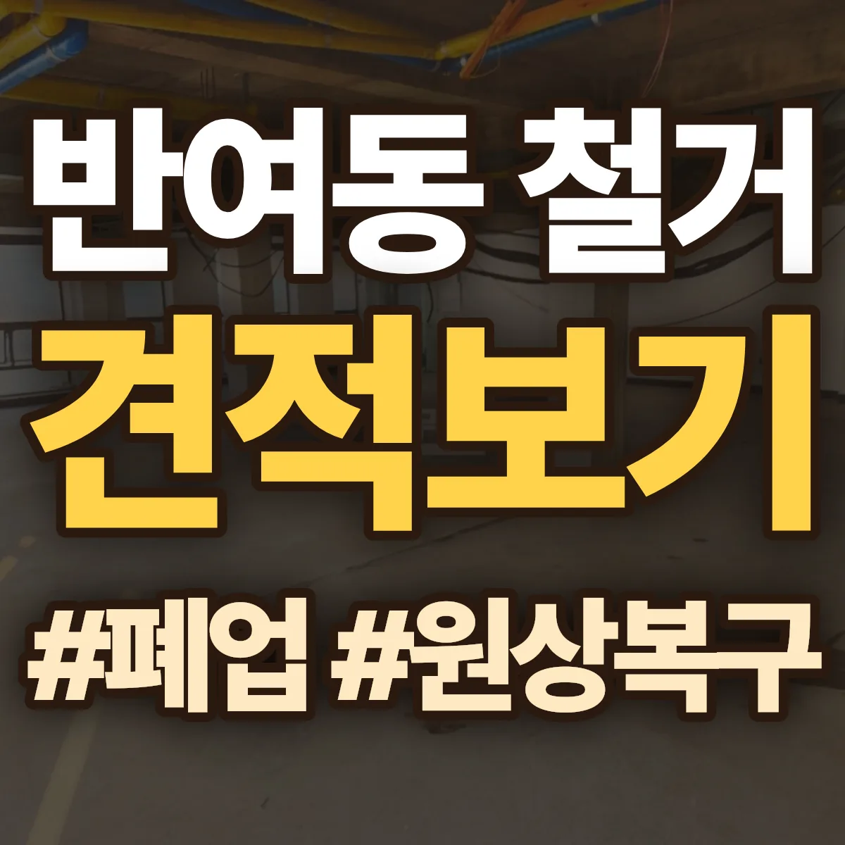 해운대구 반여동 철거 상담