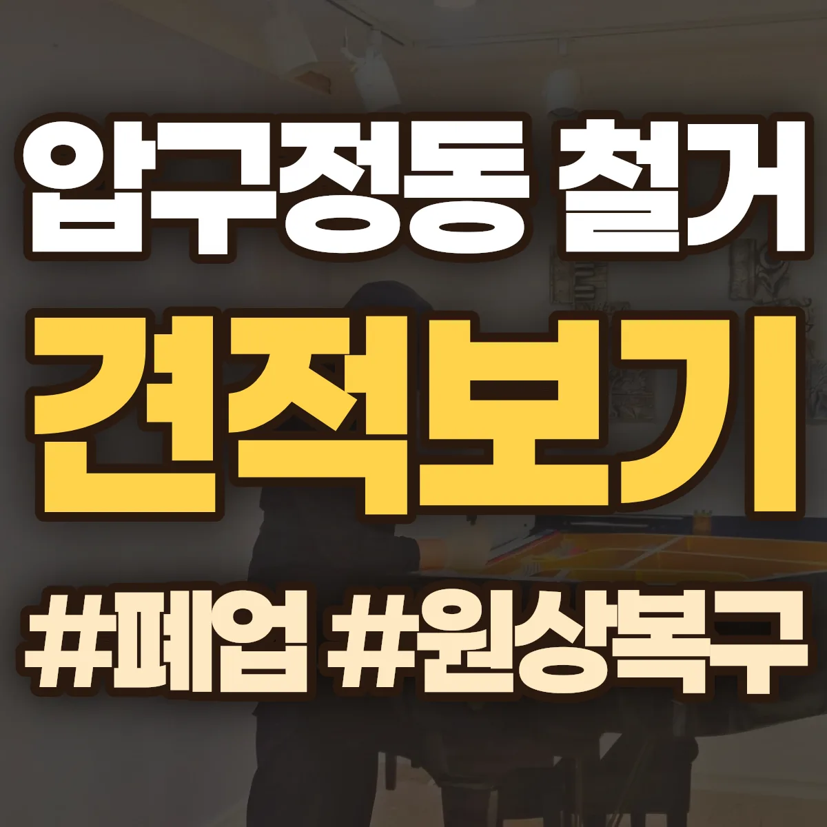 강남구 압구정동 철거 상담