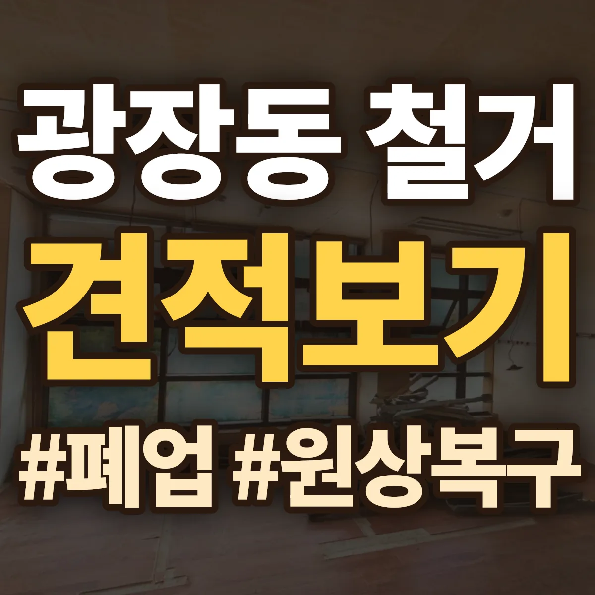 광진구 광장동 철거 상담