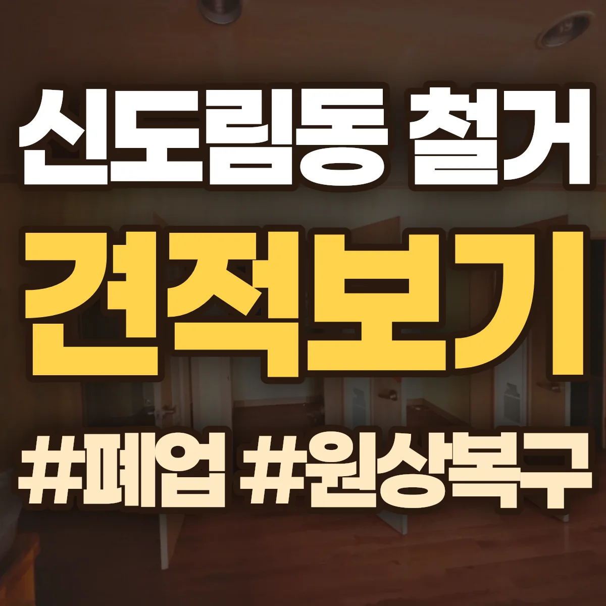 구로구 신도림동 철거 상담