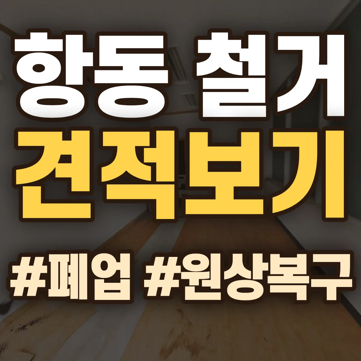 구로구 항동 철거 상담