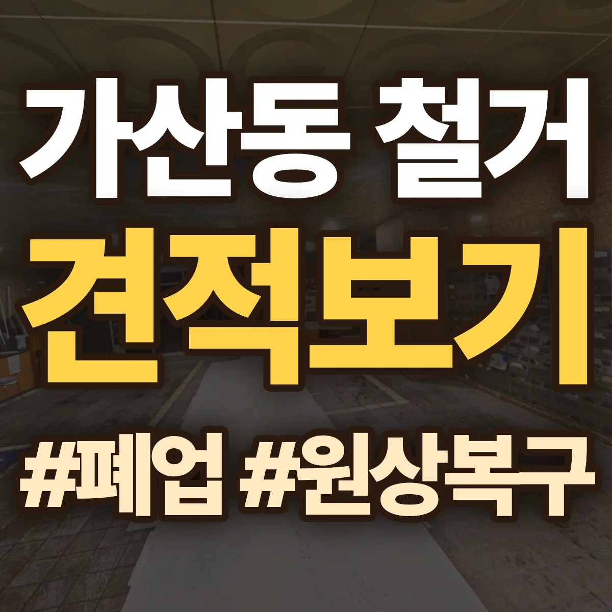 금천구 가산동 철거 상담