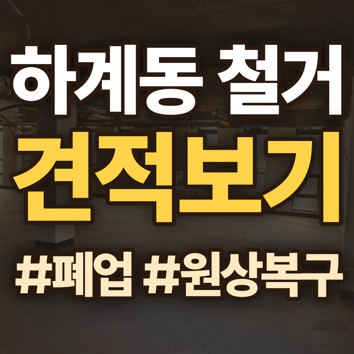 노원구 하계동 철거 상담