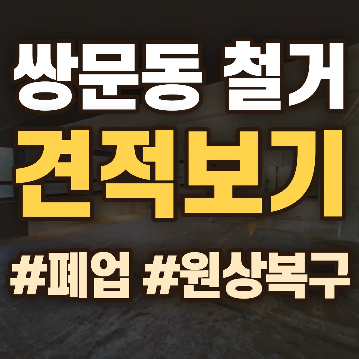 도봉구 쌍문동 철거 상담