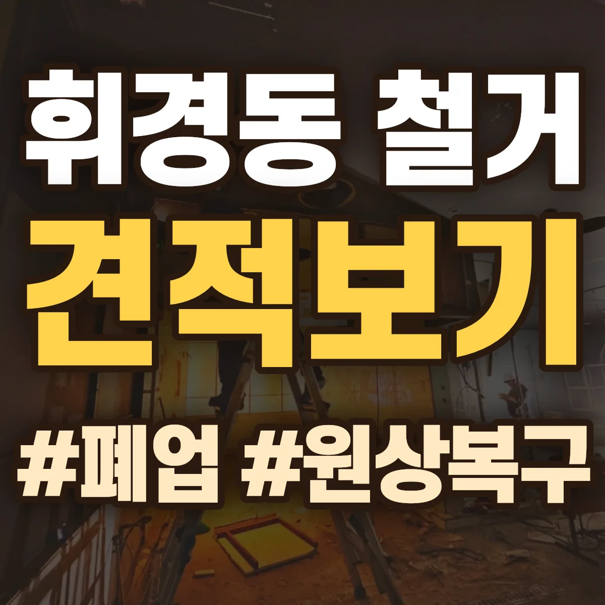 동대문구 휘경동 철거 상담