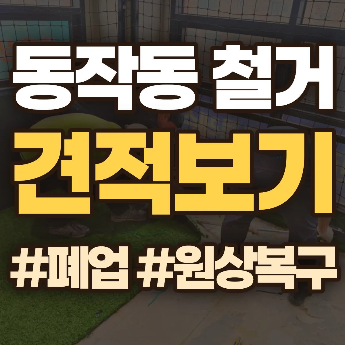 동작구 동작동 철거 상담