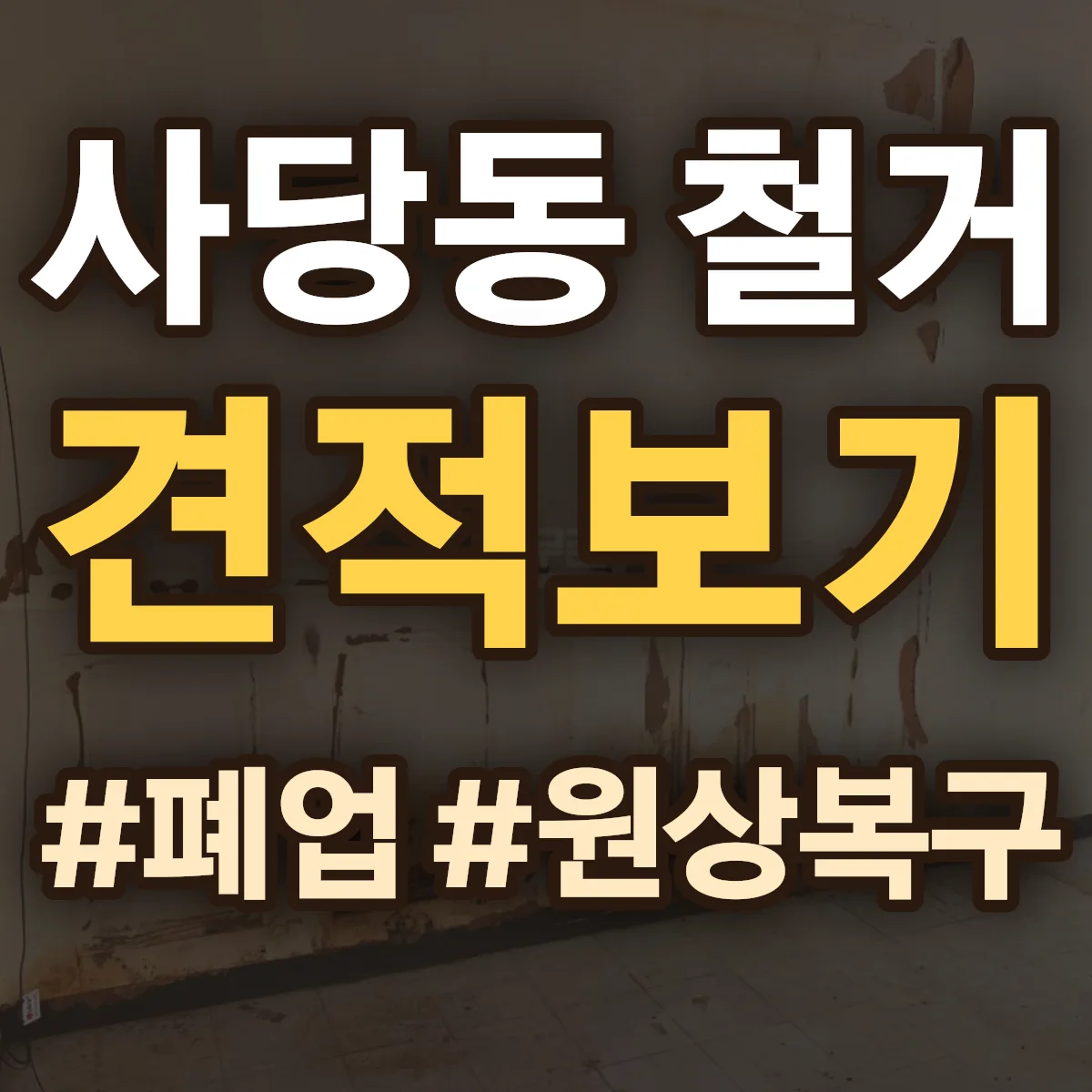 동작구 사당동 철거 상담