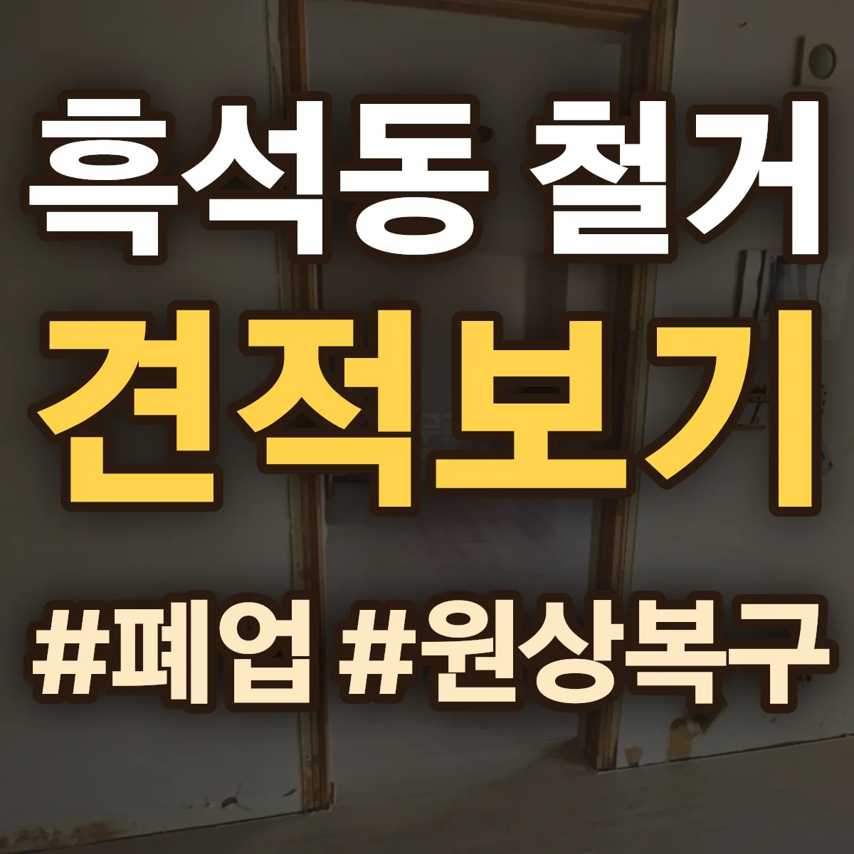 동작구 흑석동 철거 상담