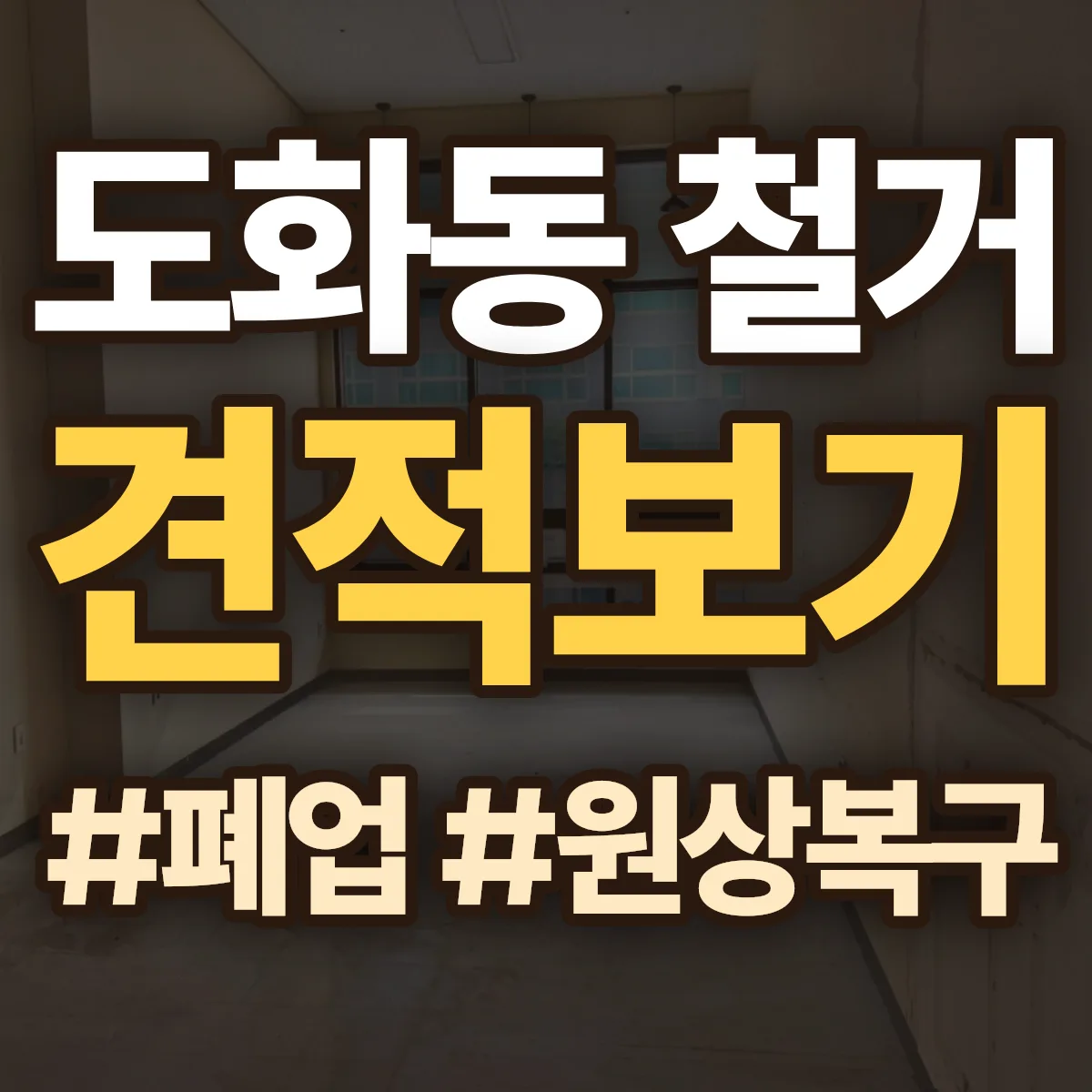 마포구 도화동 철거 상담