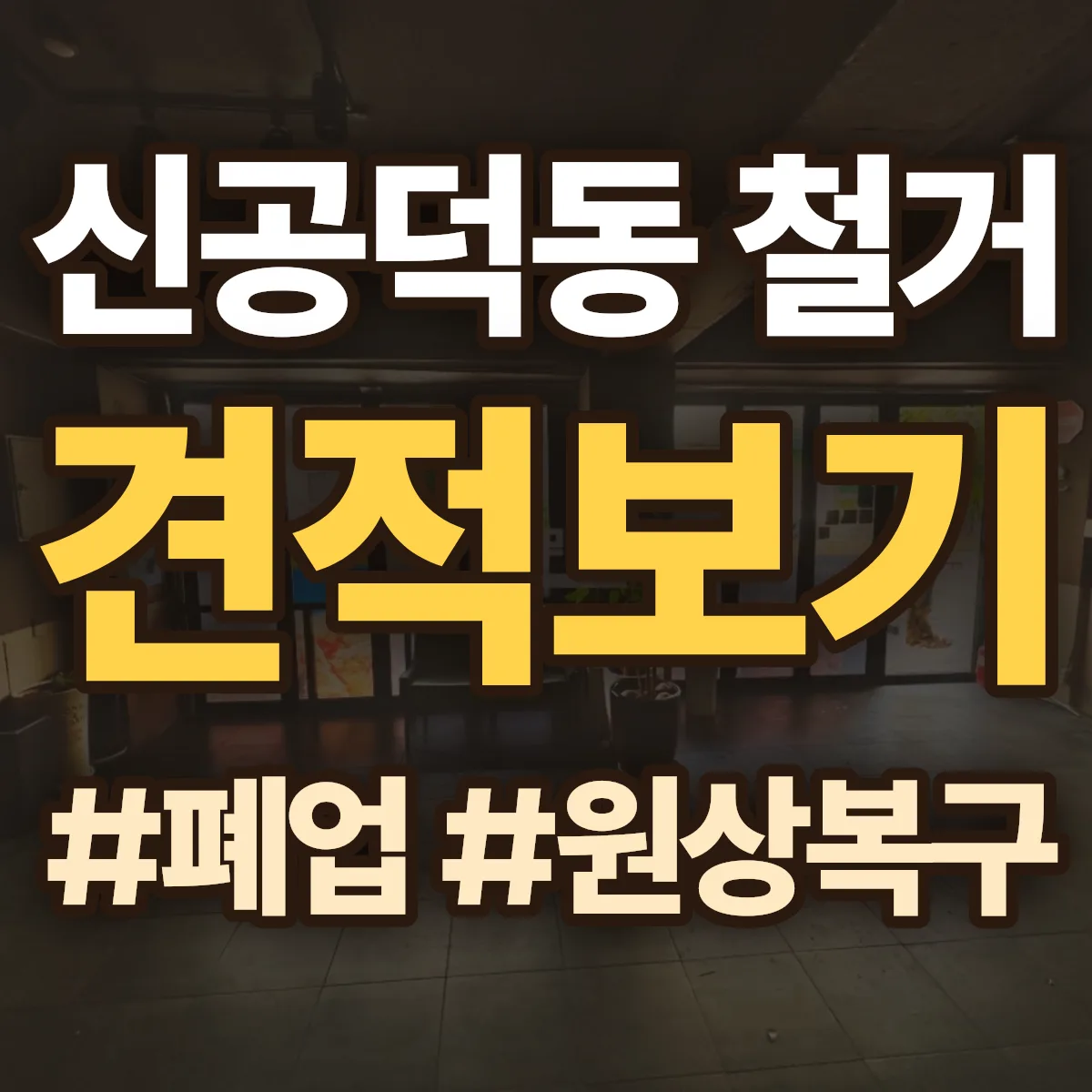 마포구 신공덕동 철거 상담
