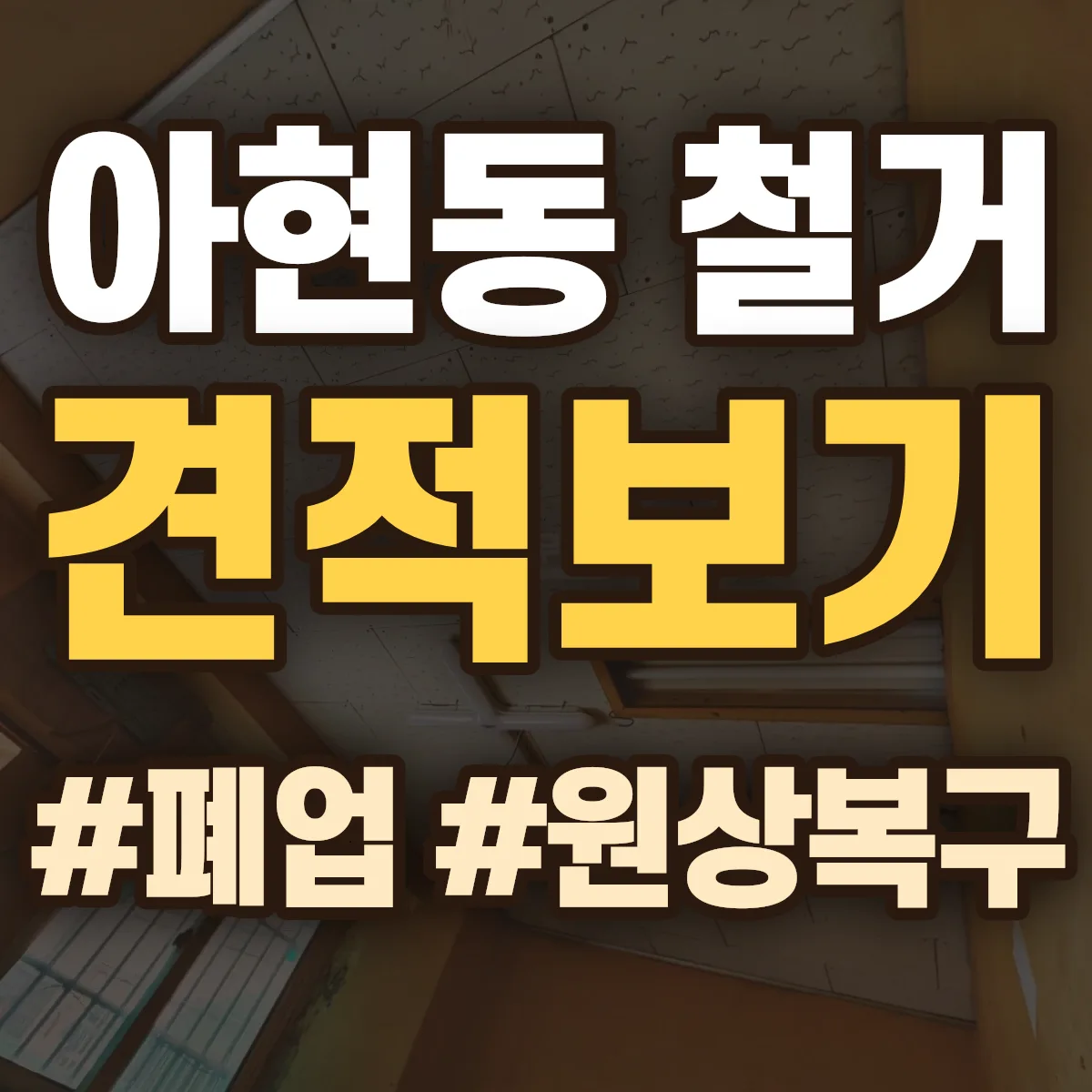 마포구 아현동 철거 상담