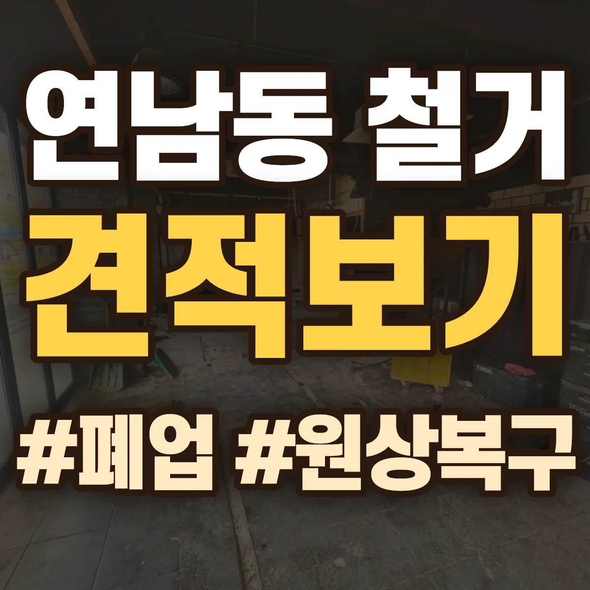 마포구 연남동 철거 상담
