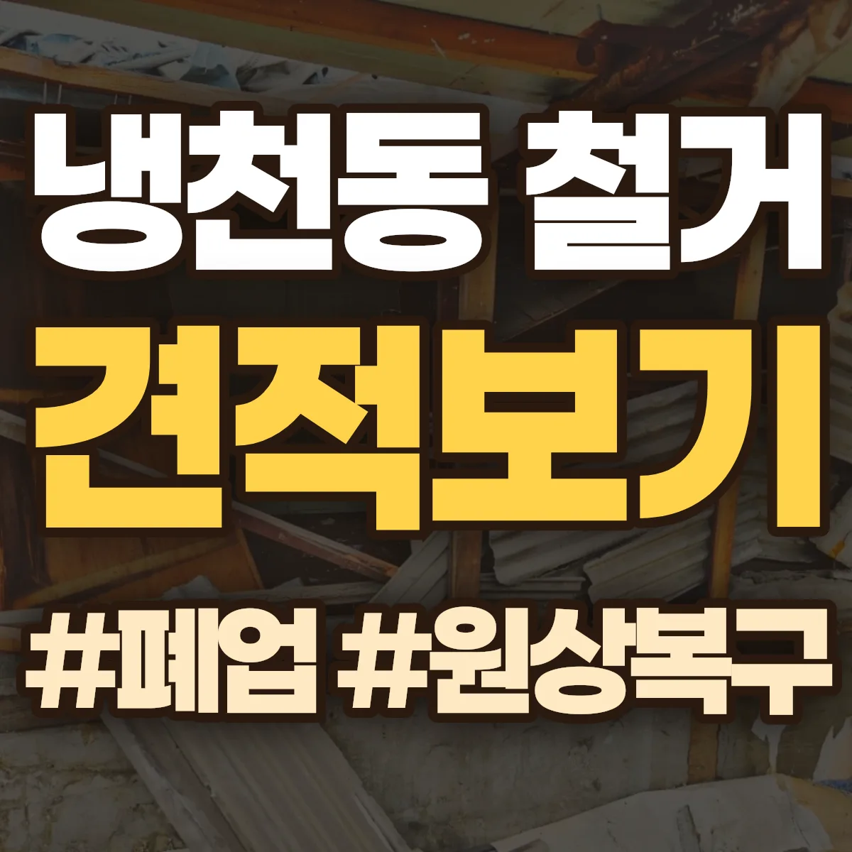 서대문구 냉천동 철거 상담