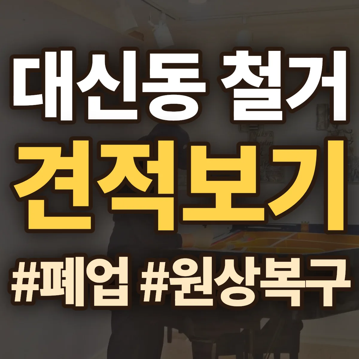 서대문구 대신동 철거 상담