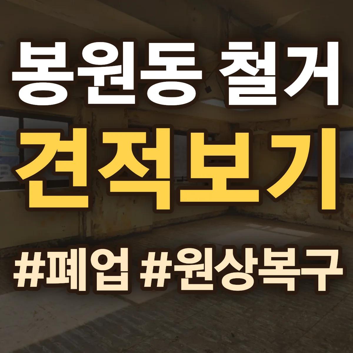 서대문구 봉원동 철거 상담