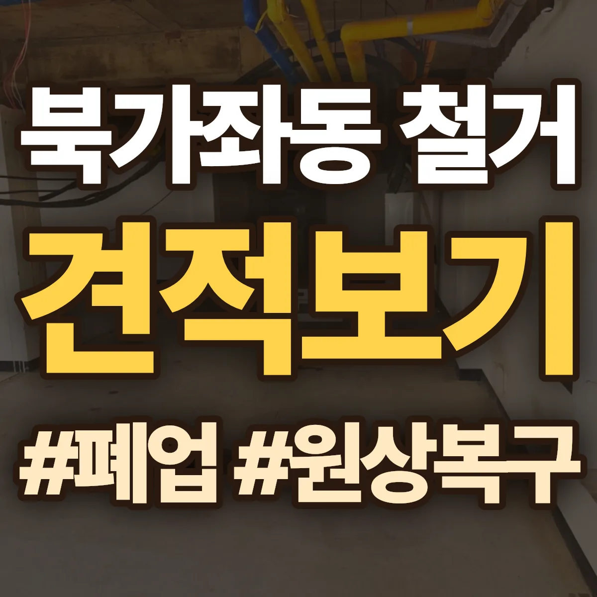 서대문구 북가좌동 철거 상담