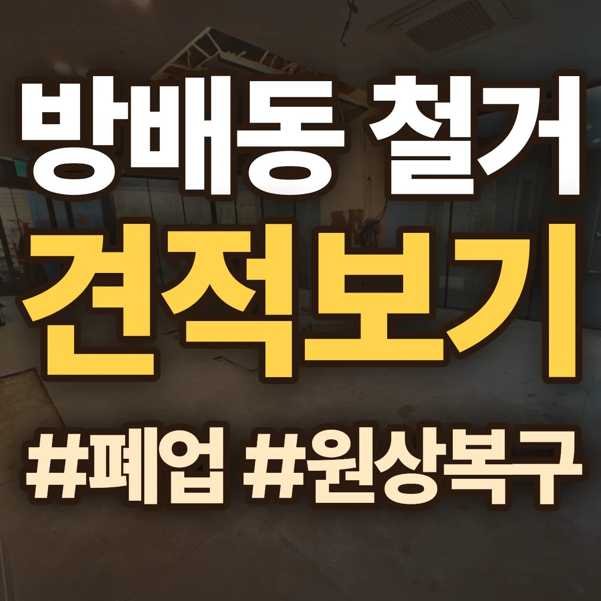 서초구 방배동 철거 상담