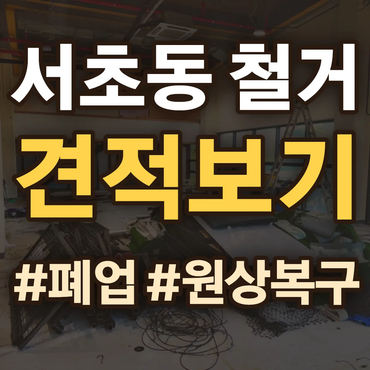 서초구 서초동 철거 상담