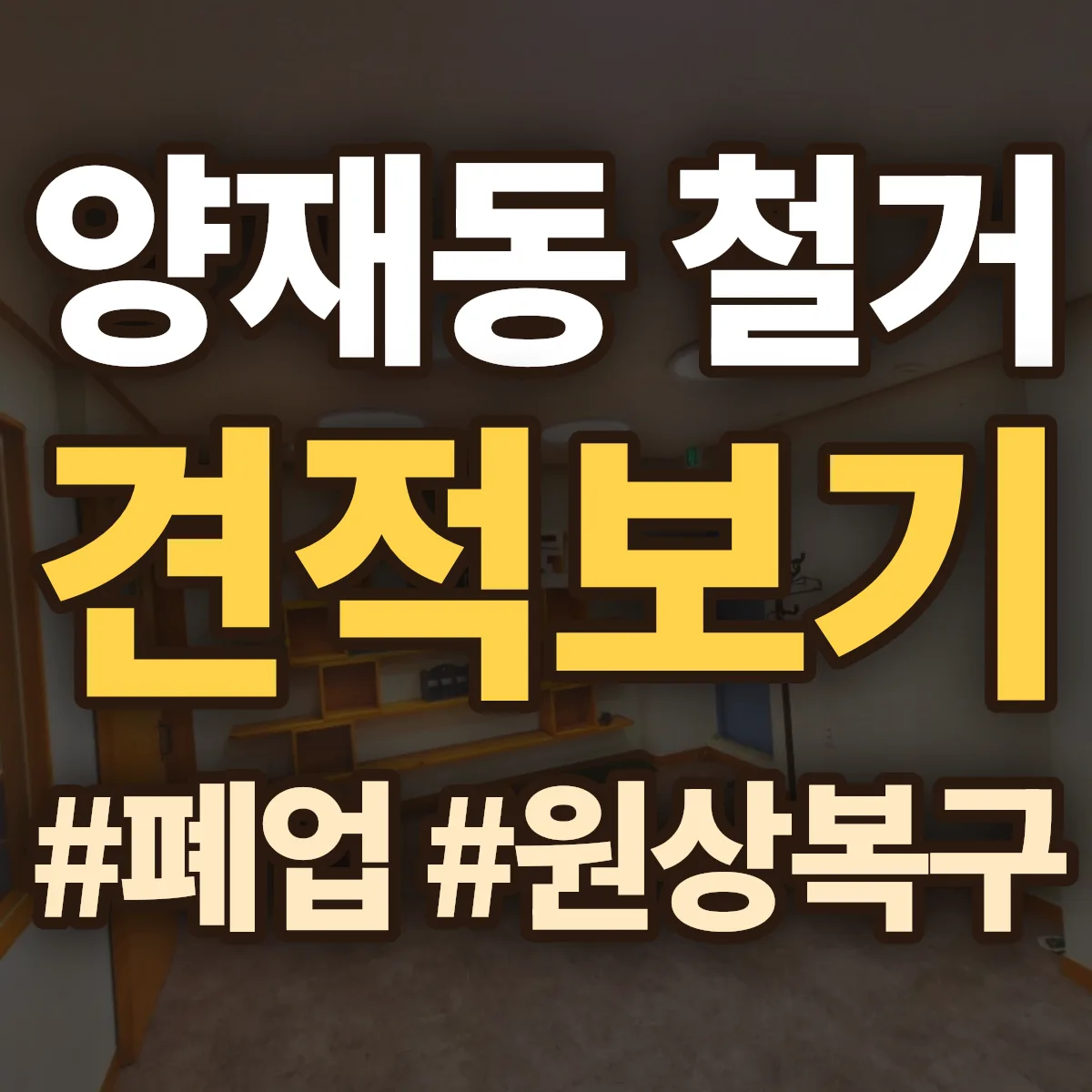 서초구 양재동 철거 상담