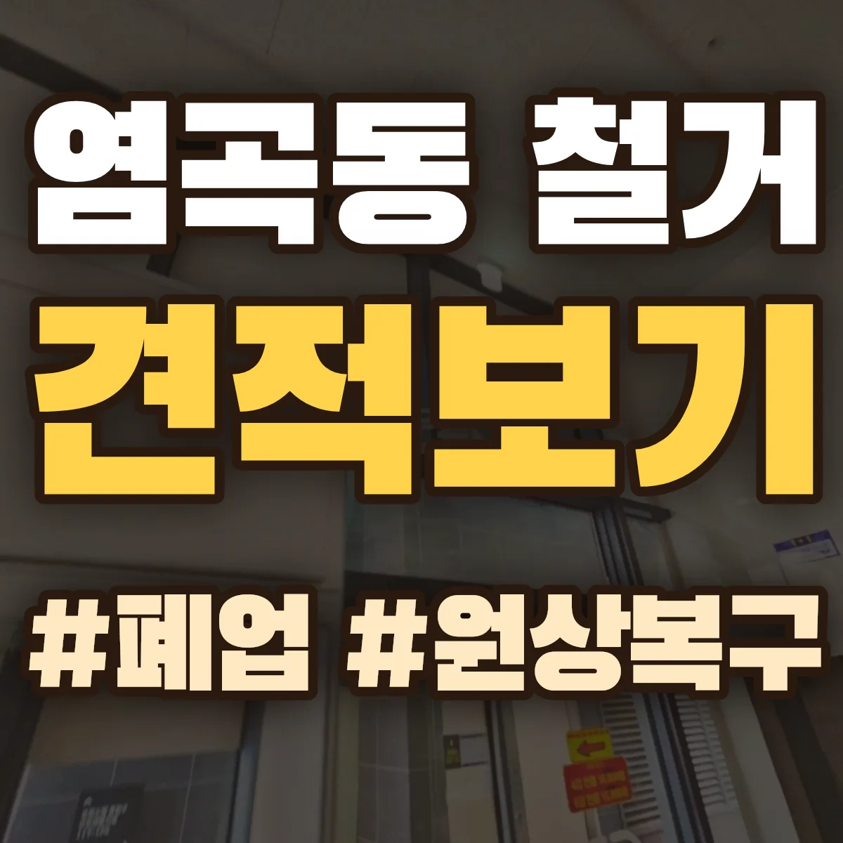 서초구 염곡동 철거 상담
