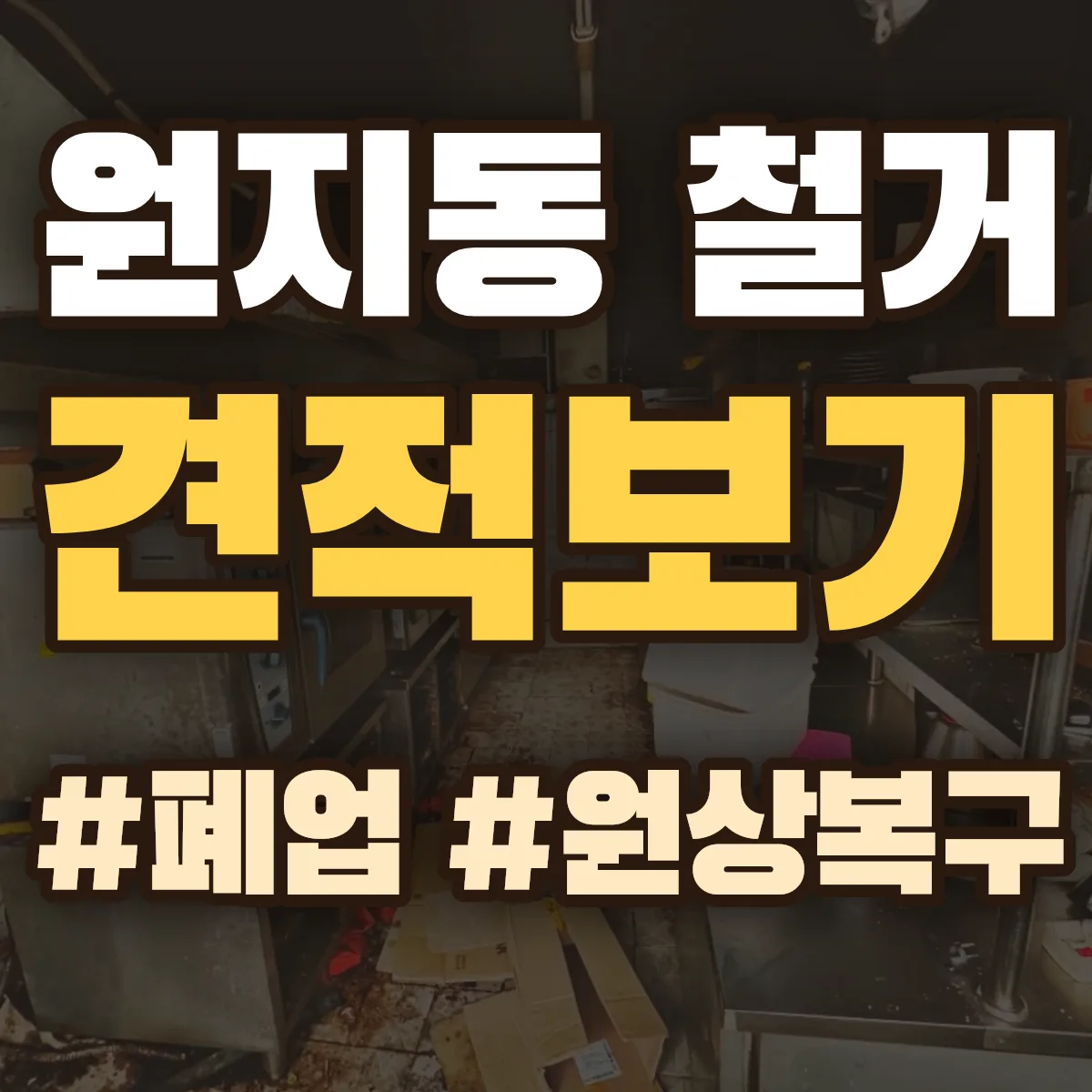 서초구 원지동 철거 상담